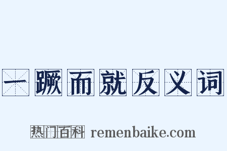 一蹶而就反义词是什么意思的图片